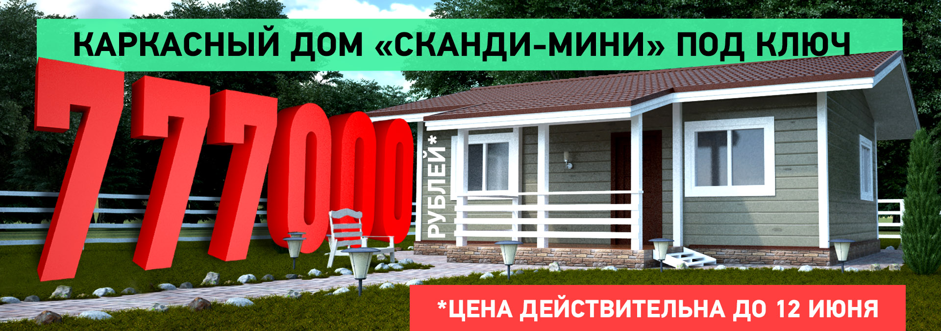 Акция на строительство каркасного дома