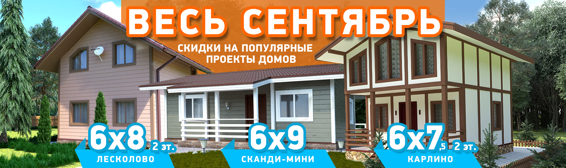 Скидки на строительство каркасного дома